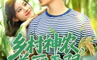 《乡村神农美丽无限（99集）》免费短剧在线全集速看