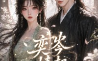 《奕岑情起（55集）》短剧完整版免费在线看