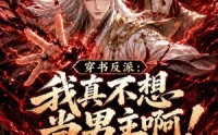 《穿书反派：我真不想当男主啊（76集）》爆款短剧免费全集畅看