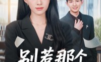 《别惹那个端咖啡小妹（78集）》高分短剧在线免费观赏