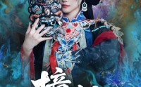 《撞铃（62集）》免费短剧完整资源放送