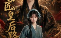 《杀猪匠的皇后路（48集）》宝藏短剧在线高清畅享