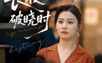 《长夜破晓时（60集）》短剧免费全集在线赏