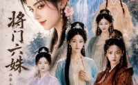 《将门六妹（65集）》超火短剧免费在线览