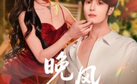 《晚风栖野（80集）》短剧全集在线流畅播放