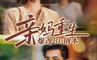 《亲妈重生爆改BE剧本（73集）》热门短剧全集免费看