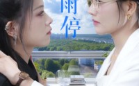 《一起等雨停》36集短剧独家观看体验