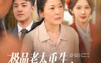 《极品老太重生带着儿媳奔小康（65集）》短剧全集高清免费点播