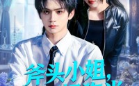 《斧头小姐，错把奶狗当小可怜（78集）》超火短剧在线完整播放