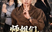 《师姐们，我下山了（80集）》高分短剧在线无广告看