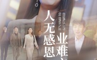 《人无感恩业难立（30集）》独家短剧在线观看体验