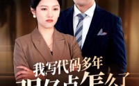 《我写代码多年强亿点怎么了（66集）》技术短剧高清在线无广告