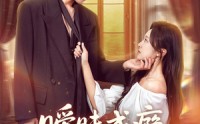 《暧昧成瘾（61集）》热门短剧完整版免费看