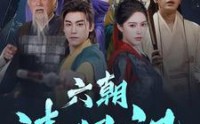 《六朝清羽记（34集）》古韵短剧全集畅享