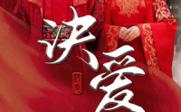《决爱（78集）》流畅短剧一口气追完