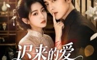 《迟来的爱本小姐不要了（50集）》免费在线短剧全集追