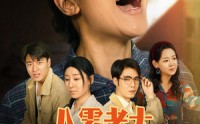 《八零老太：爱人先爱己（86集）》短剧全集免费畅享