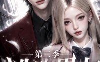 《逃跑男友第二季（96集）》精彩短剧在线免费欣赏