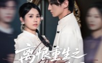 《离恨重生之倾世谋局（50集）》优质短剧全集免费追