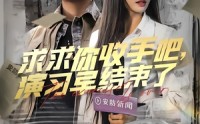 《让你参与银行演习没让你来真的（84集）》精彩短剧在线完整赏