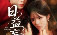 《日益妄想（80集）》短剧完整版免费在线览