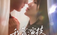 《我靠演技攻略影帝（72集）》热门短剧在线免费观看完整版