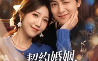 《契约婚姻，上位者先沦陷了（72集）》热门短剧完整版免费享