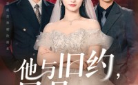 《他与旧约风月难追（60集）》超火短剧在线完整追