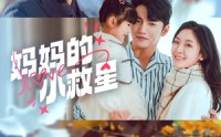 《妈妈的小救星（60集）》成长短剧全集任你挑