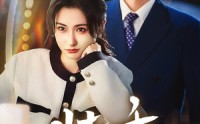 《装乖（59集）》全集短剧在线观看畅享不停