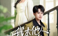 《我本他人月光（35集）》超火短剧完整版免费看