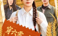 《穿六零：专治各种不服（80集）》精彩短剧在线高清观看