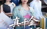 《真千金她是学霸（60集）》热门短剧免费高清点播