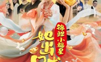 《锦鲤小福星她出口成金（75集）》热门短剧全集免费观赏