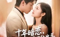 《十年暗恋！骄矜大佬忍不住出手（69集）》超燃短剧完整版在线观看