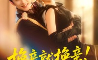 《换亲就换亲！反正我是旺夫命（60集）》短剧免费在线全集大放送