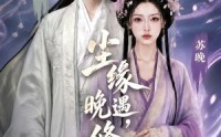 《尘缘晚遇，修心不止（45集）》短剧完整剧情在线速看