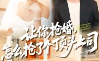 《让你抢婚，怎么抢了个顶头上司（90集）》爆款短剧全集免费在线赏