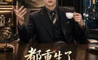 《都重生了，谁还装富二代啊（71集）》高分短剧全集在线赏
