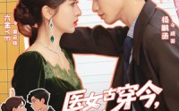 《医女古穿今，夫人她医术满级（70集）》热门短剧全集在线赏看