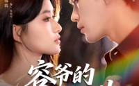 《容爷的蓄意心动（81集）》高分短剧在线免费观影