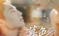 《暮色归途（50集）》优质短剧无删减全集播放