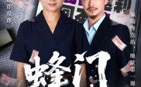 《蜂门（63集）》高清短剧在线完整播放
