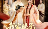 《我家娘子，不对劲2（90集）》热门短剧在线高清观看