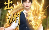 《龙出渊（89集）》全集短剧流畅在线看