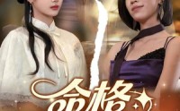 《命格互换，我照样惊艳全场（64集）》短剧高清全集在线赏
