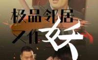 《极品邻居又作妖（31集）》加长版短剧全集在线欣赏