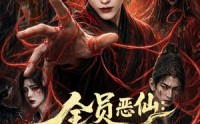 《全员恶仙：我有一座种仙观第3季（80集）》爆款短剧全集免费观