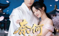 《奈何奈何不逢君（57集）》超火短剧全集免费播放