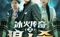《冰火传奇之狼人杀（83集）》超燃短剧在线流畅播放